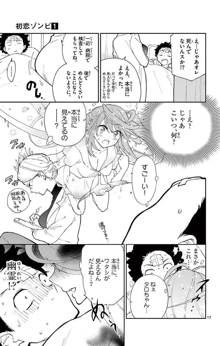 Hatsukoi Zombie Chapter 1 17ページ