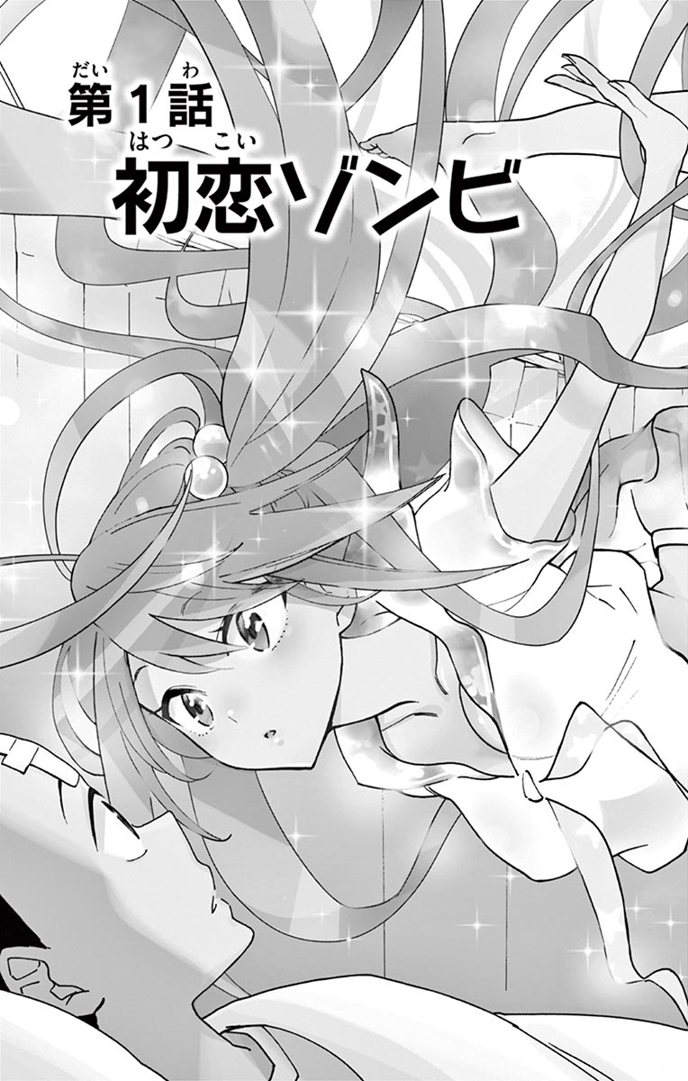 Hatsukoi Zombie Chapter 1 3ページ