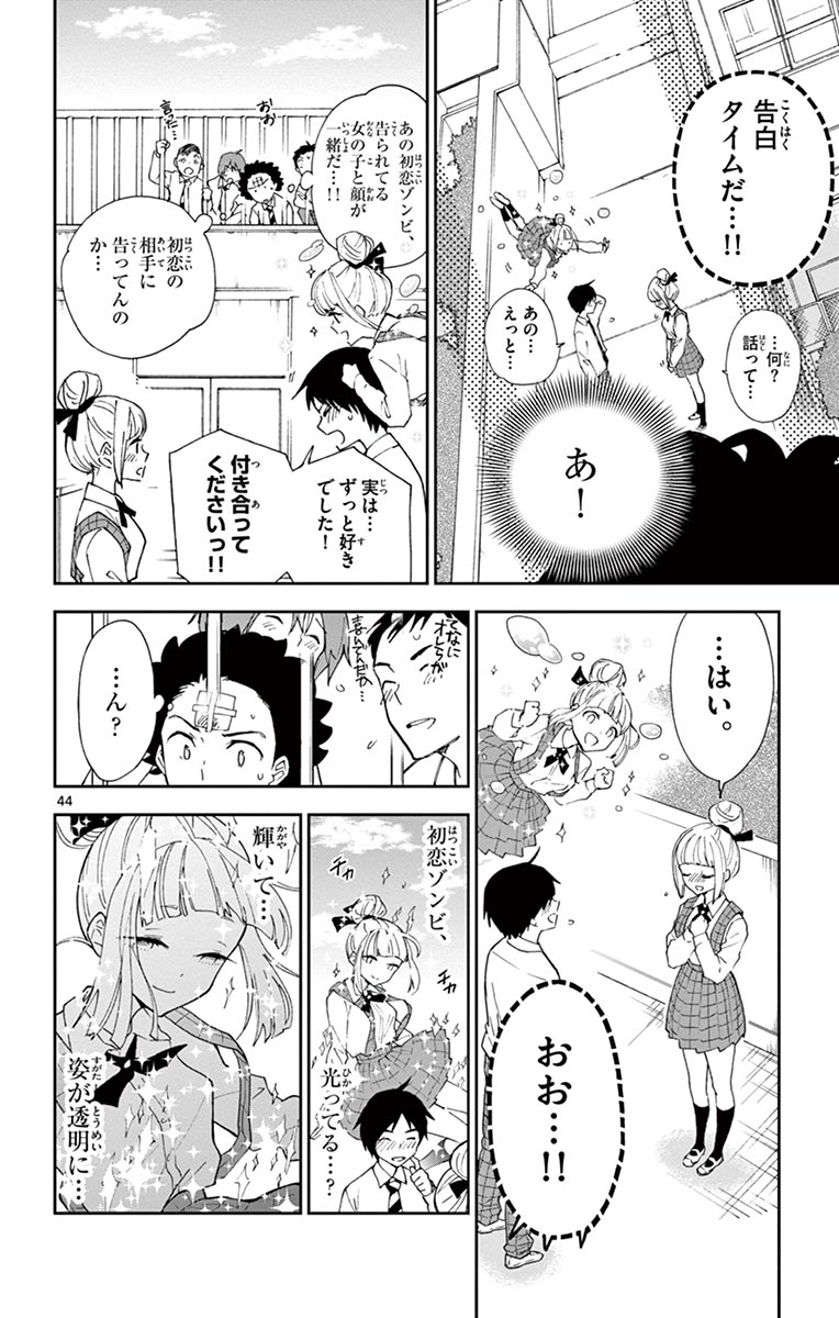 Hatsukoi Zombie Chapter 1 44ページ