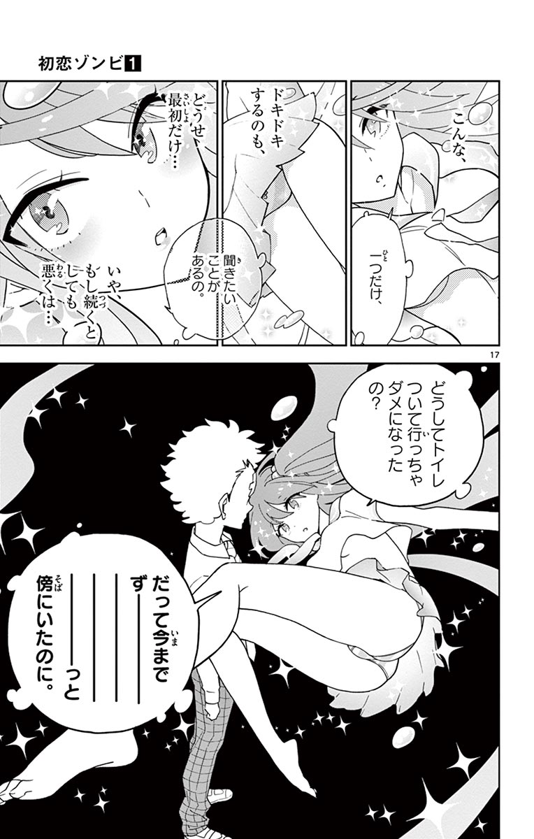 Hatsukoi Zombie Chapter 2 17ページ