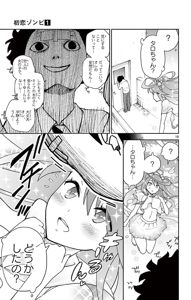 Hatsukoi Zombie Chapter 2 19ページ