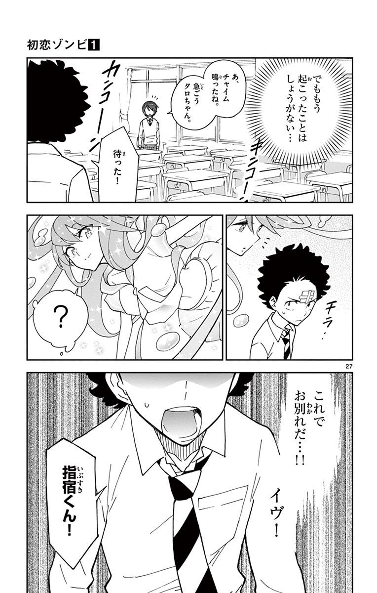Hatsukoi Zombie Chapter 2 27ページ