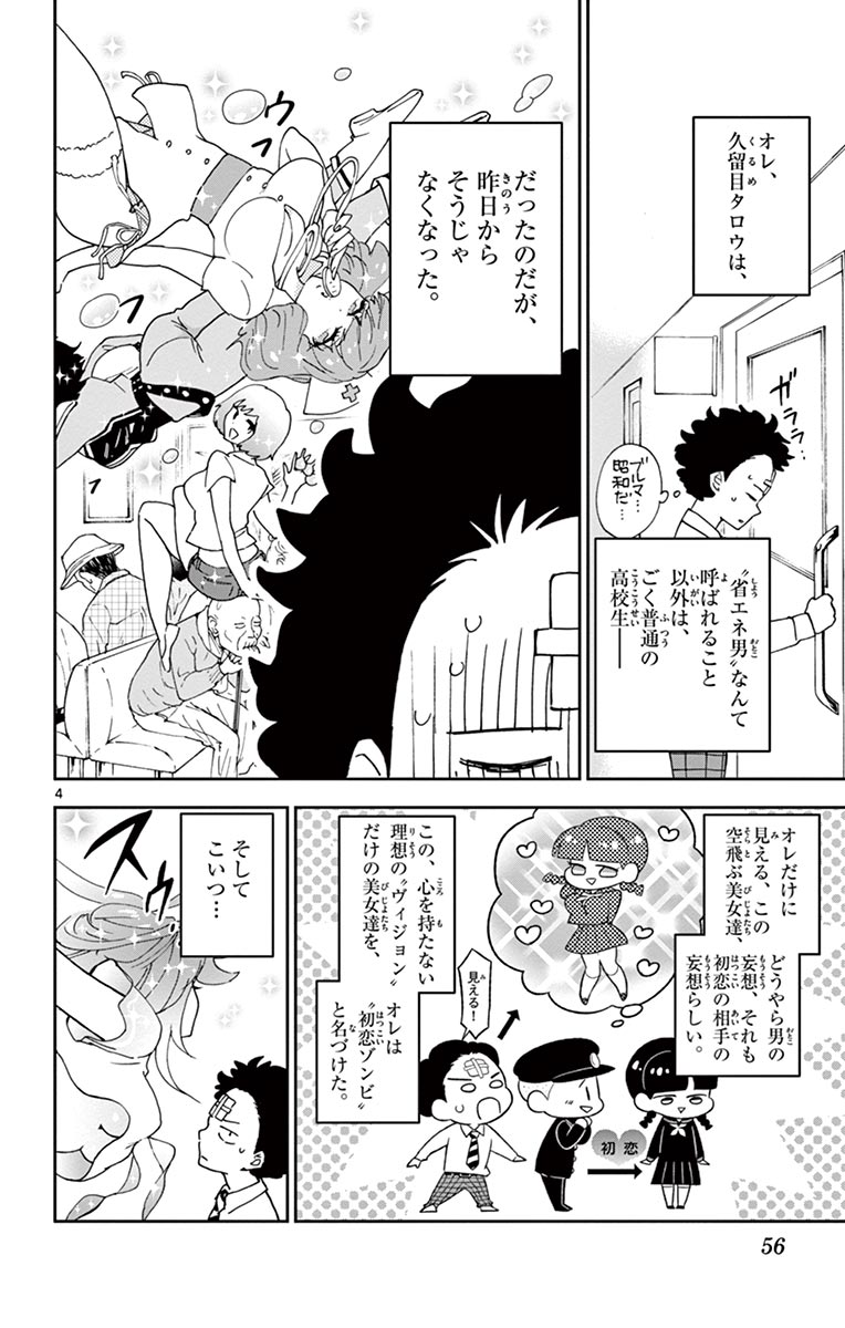 Hatsukoi Zombie Chapter 2 4ページ