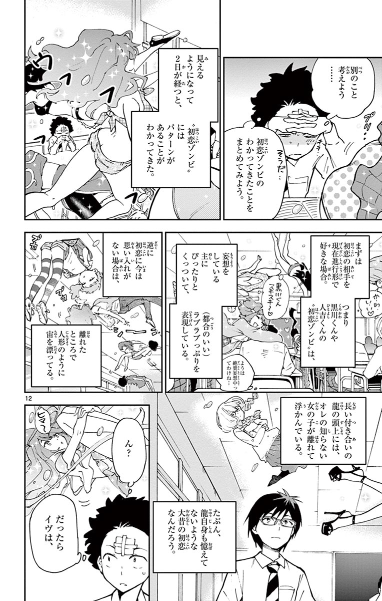 Hatsukoi Zombie Chapter 3 12ページ