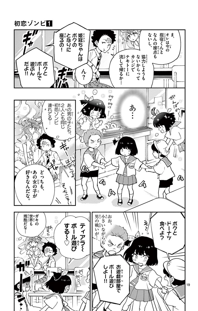Hatsukoi Zombie Chapter 3 19ページ