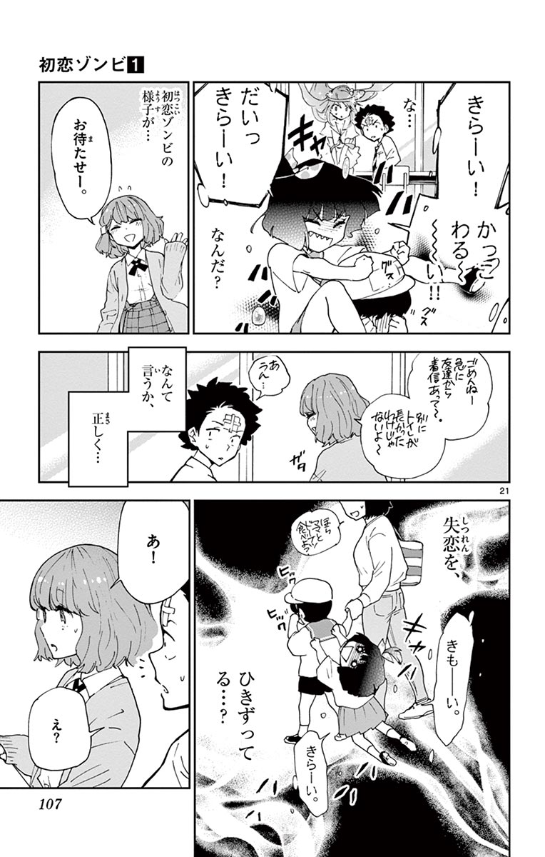 Hatsukoi Zombie Chapter 3 21ページ