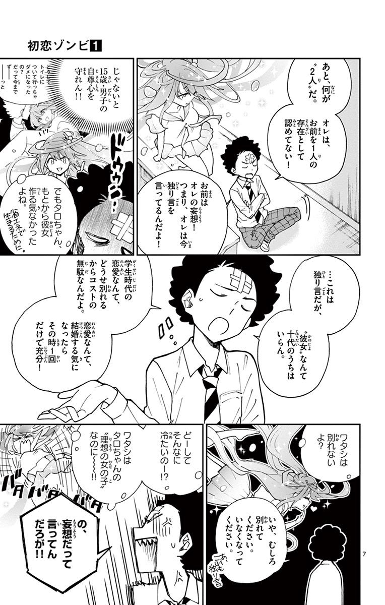 Hatsukoi Zombie Chapter 3 7ページ