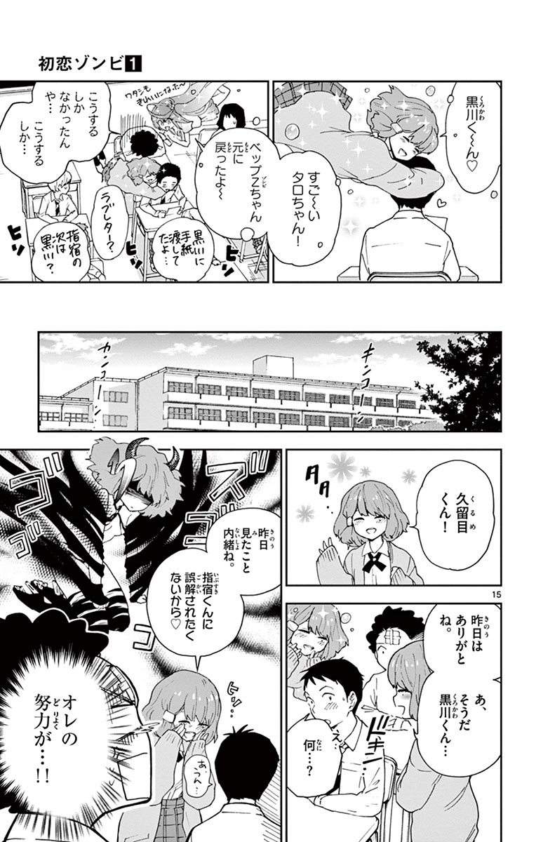 Hatsukoi Zombie Chapter 4 15ページ