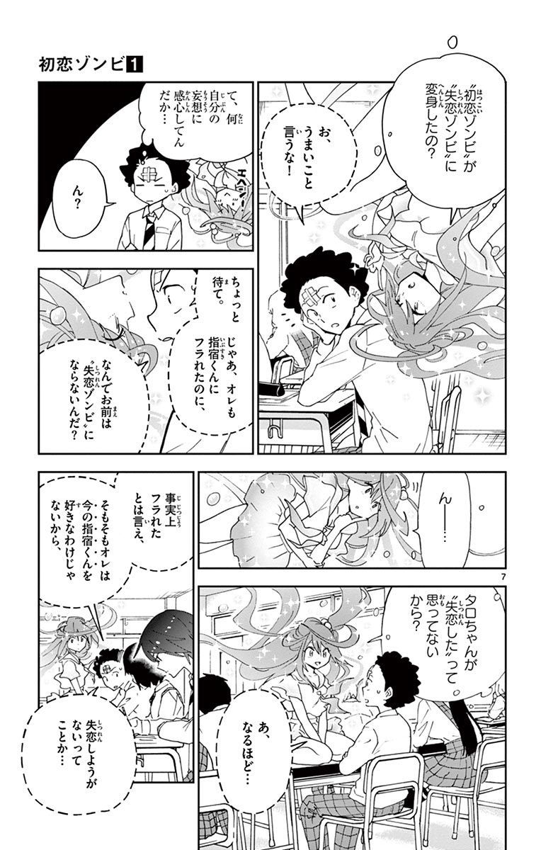 Hatsukoi Zombie Chapter 4 7ページ