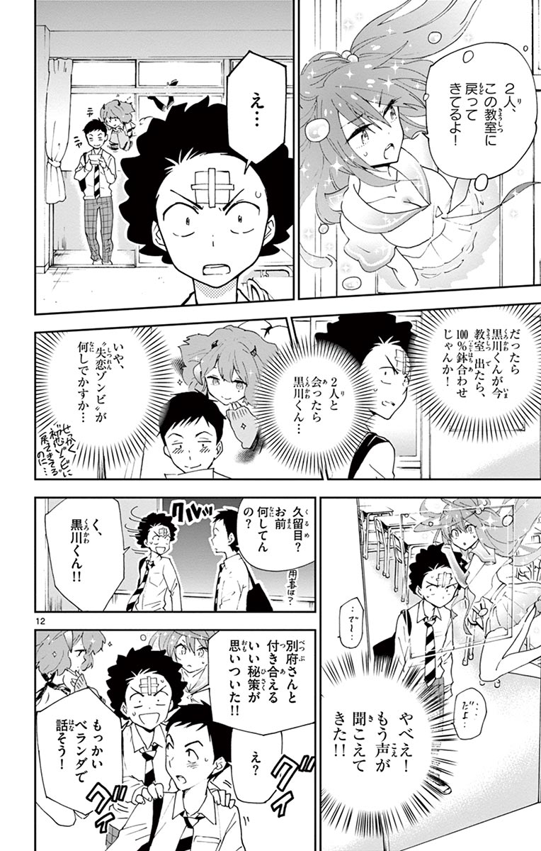Hatsukoi Zombie Chapter 5 12ページ