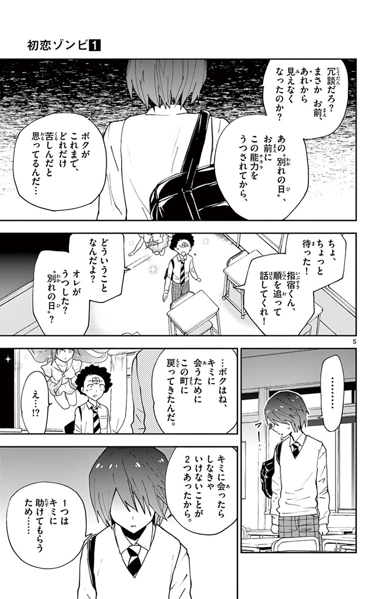 Hatsukoi Zombie Chapter 6 5ページ