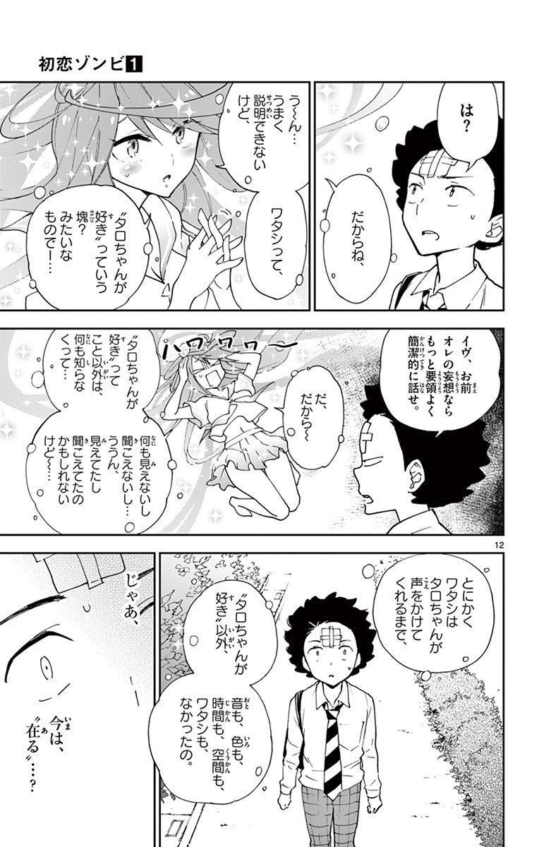 Hatsukoi Zombie Chapter 7 13ページ