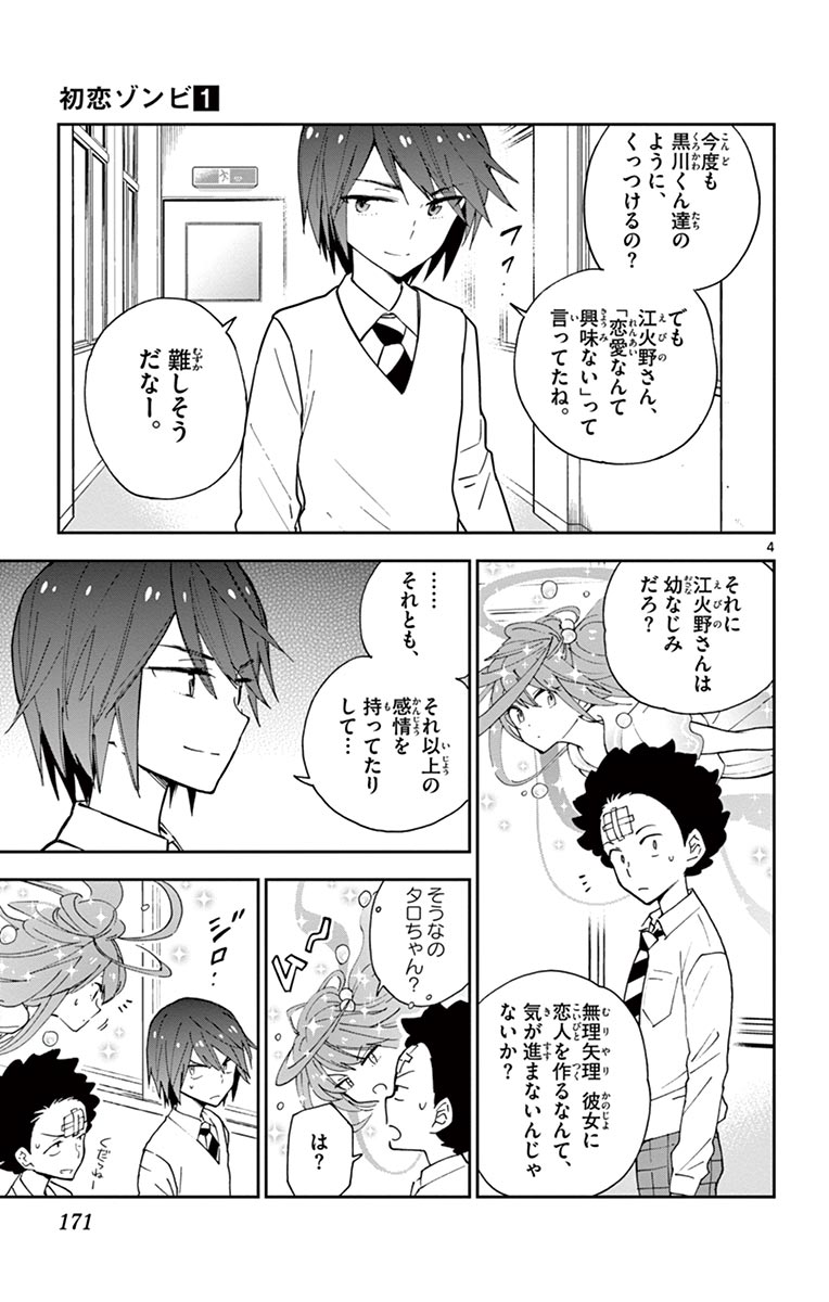 Hatsukoi Zombie Chapter 7 5ページ