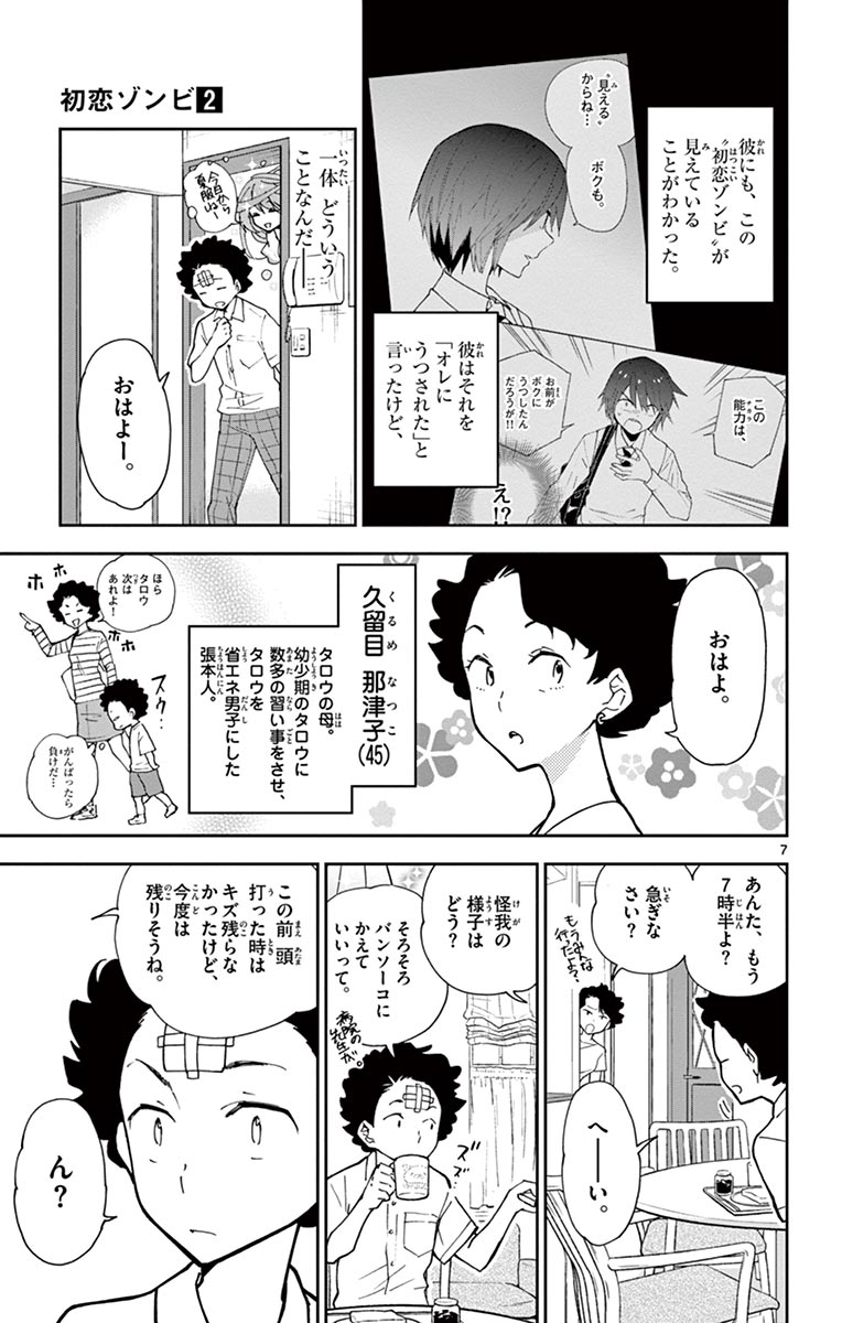 Hatsukoi Zombie Chapter 8 7ページ
