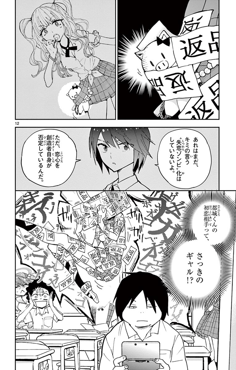 Hatsukoi Zombie Chapter 9 12ページ