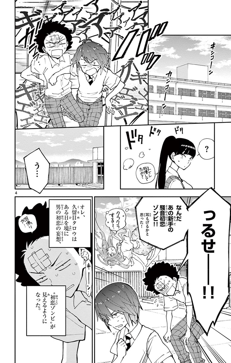 Hatsukoi Zombie Chapter 9 4ページ