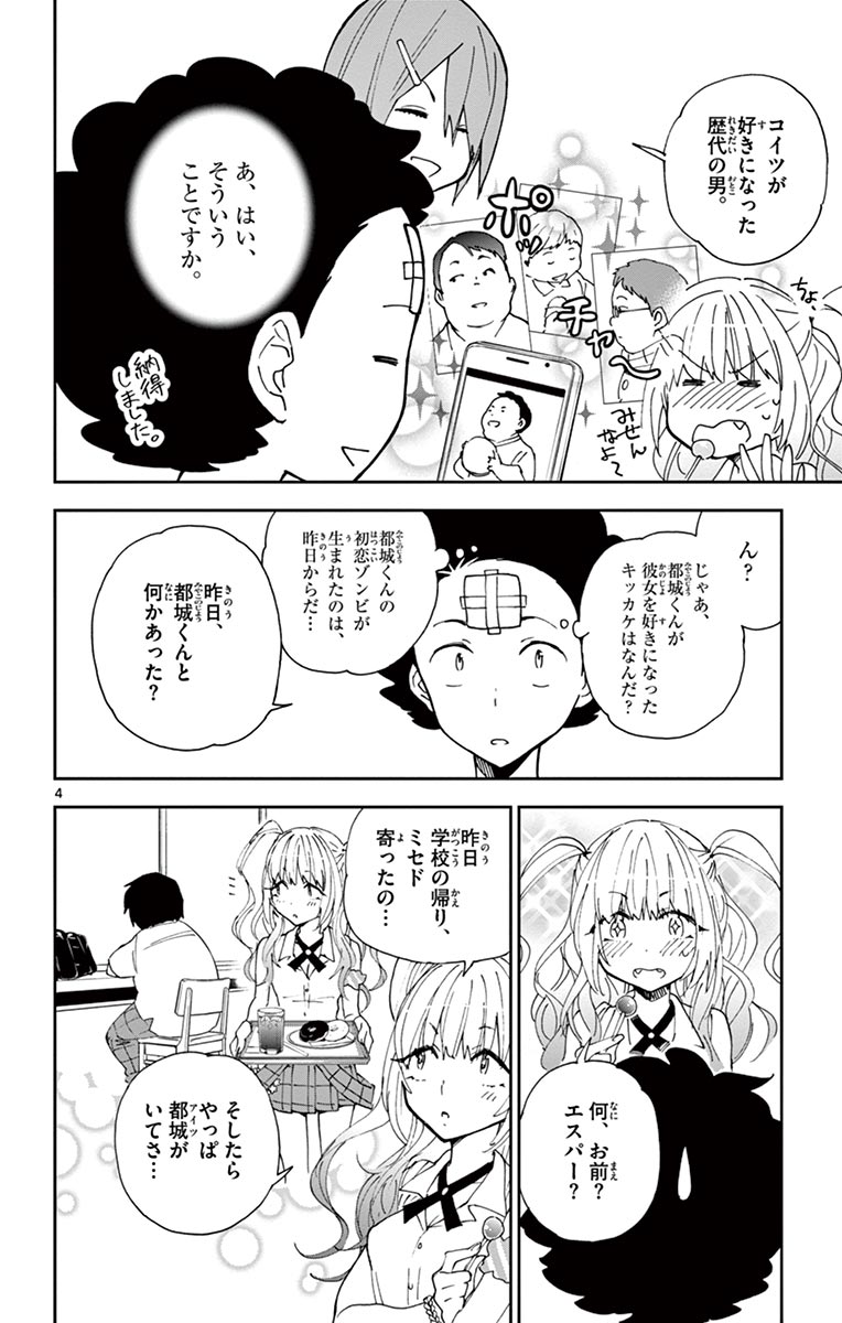 Hatsukoi Zombie Chapter 10 4ページ