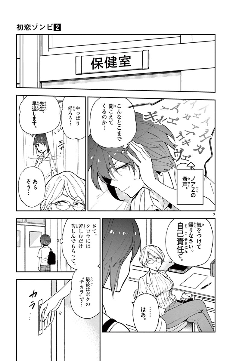 Hatsukoi Zombie Chapter 10 7ページ