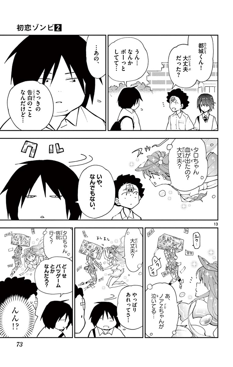 Hatsukoi Zombie Chapter 11 13ページ