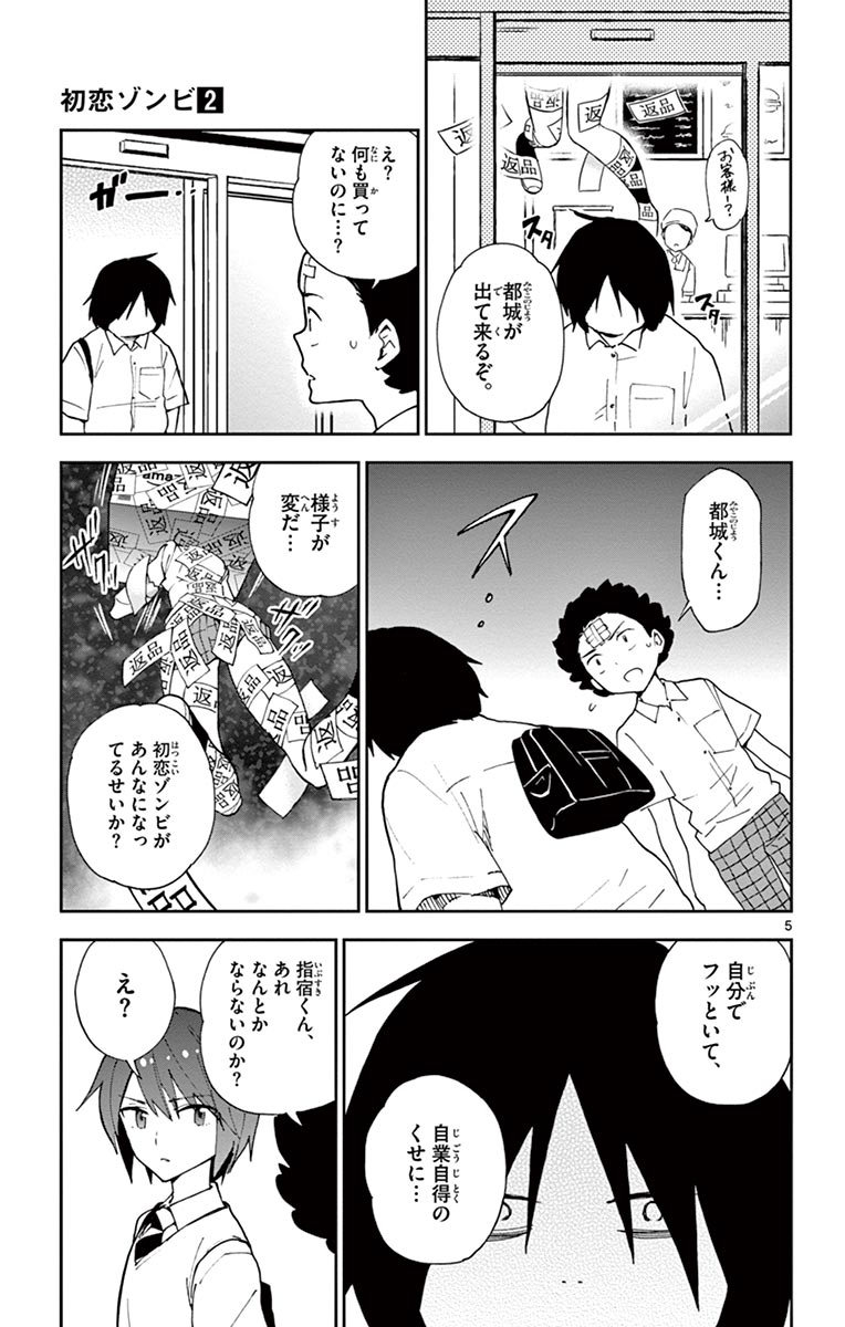 Hatsukoi Zombie Chapter 11 5ページ