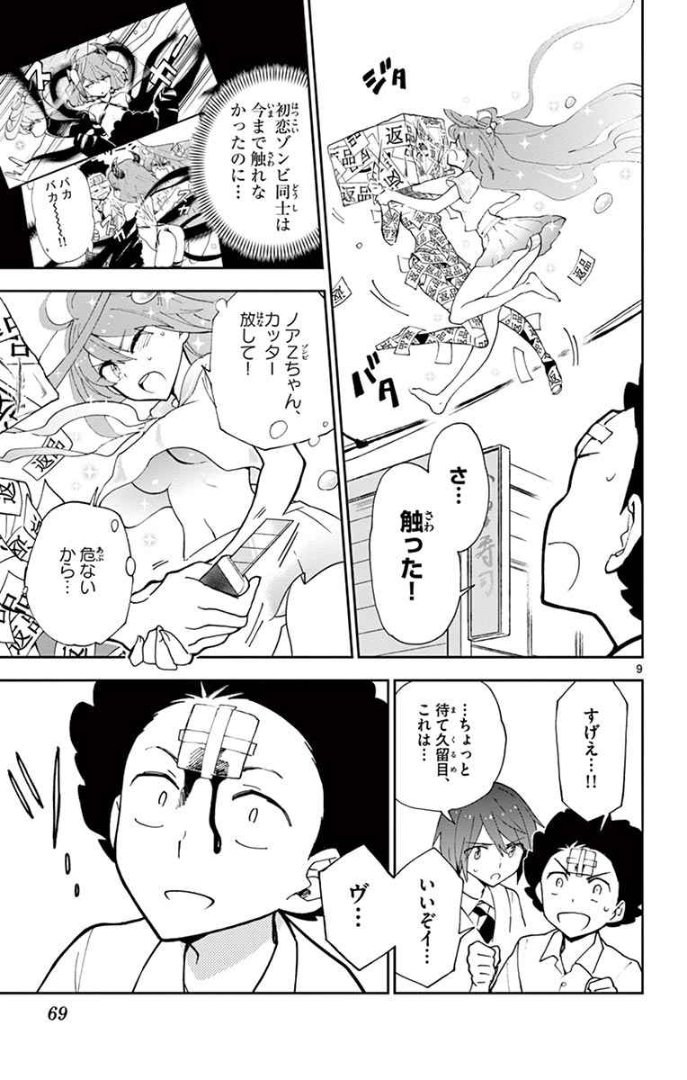 Hatsukoi Zombie Chapter 11 9ページ