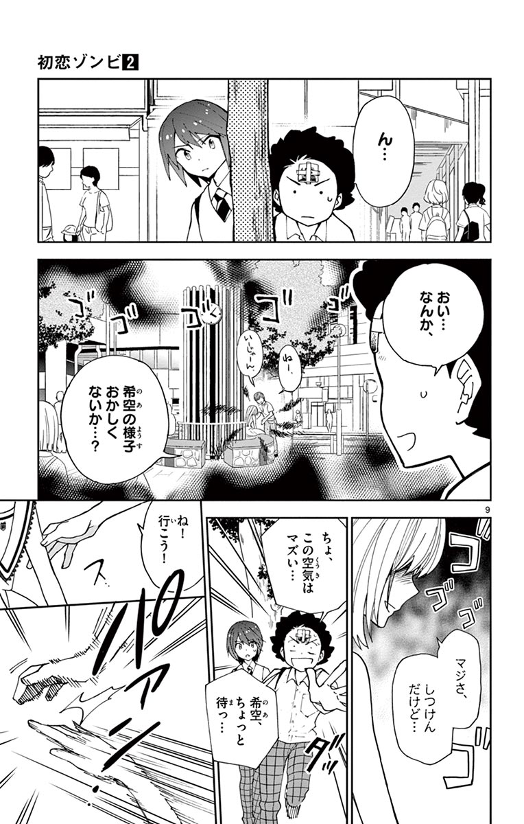 Hatsukoi Zombie Chapter 12 9ページ