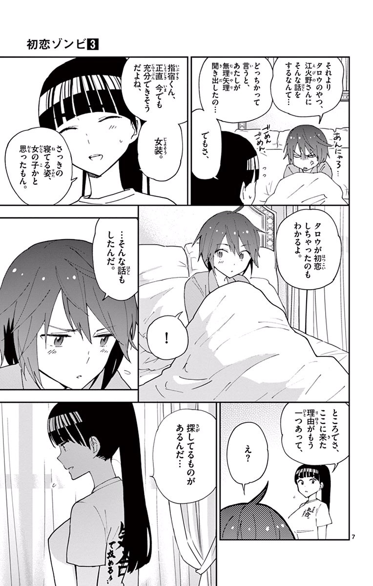 Hatsukoi Zombie Chapter 21 7ページ