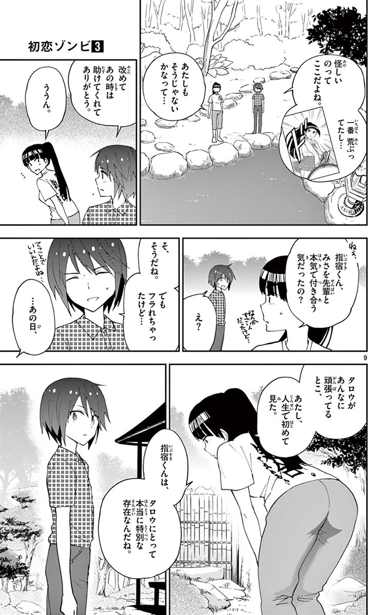 Hatsukoi Zombie Chapter 21 9ページ