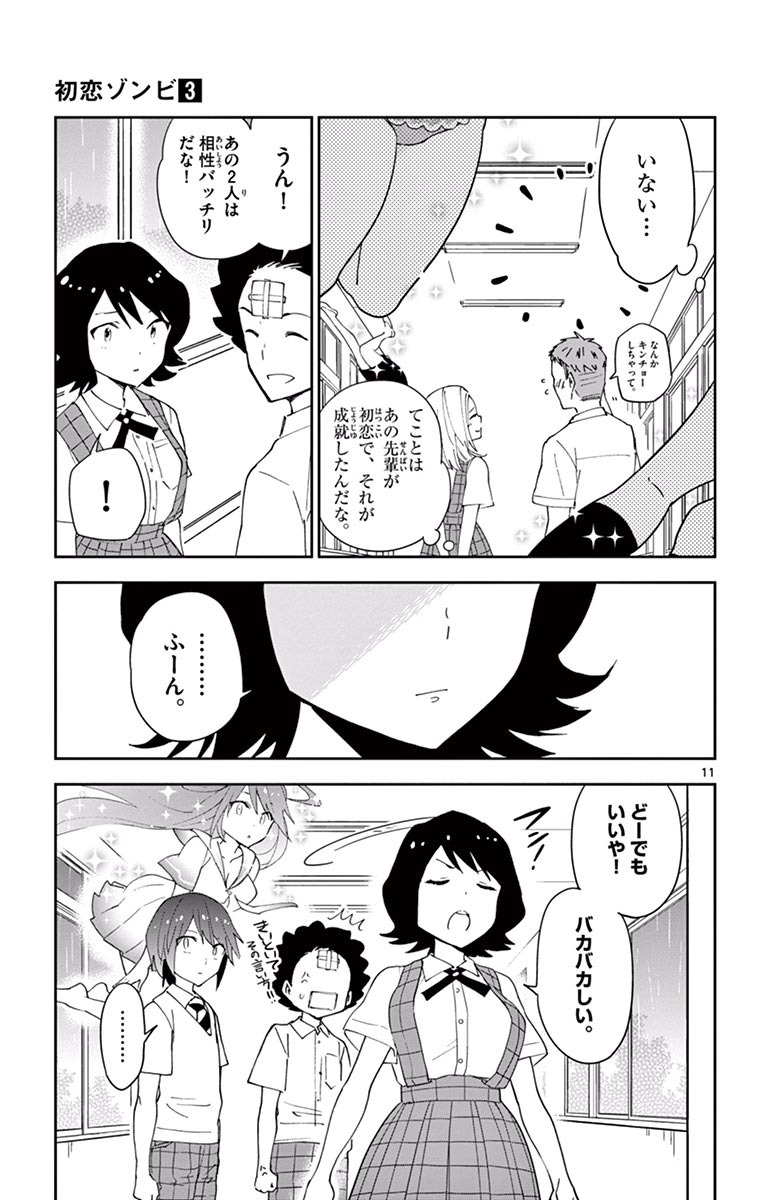 Hatsukoi Zombie Chapter 22 11ページ