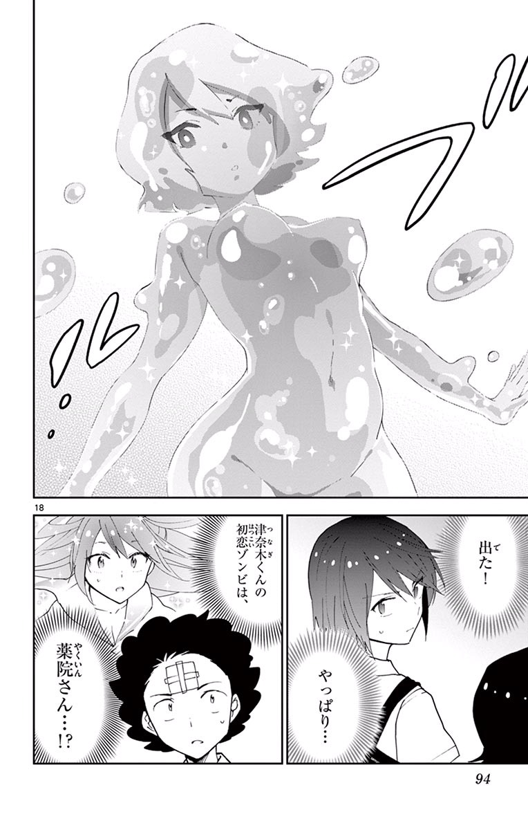 Hatsukoi Zombie Chapter 22 18ページ