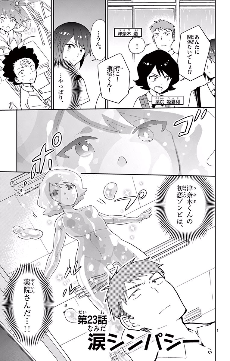 Hatsukoi Zombie Chapter 23 1ページ