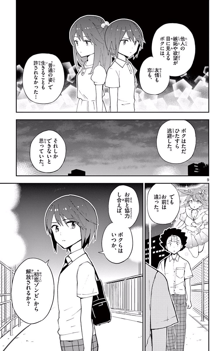 Hatsukoi Zombie Chapter 24 9ページ