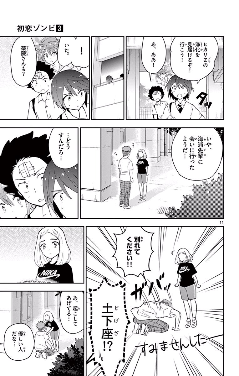 Hatsukoi Zombie Chapter 25 11ページ