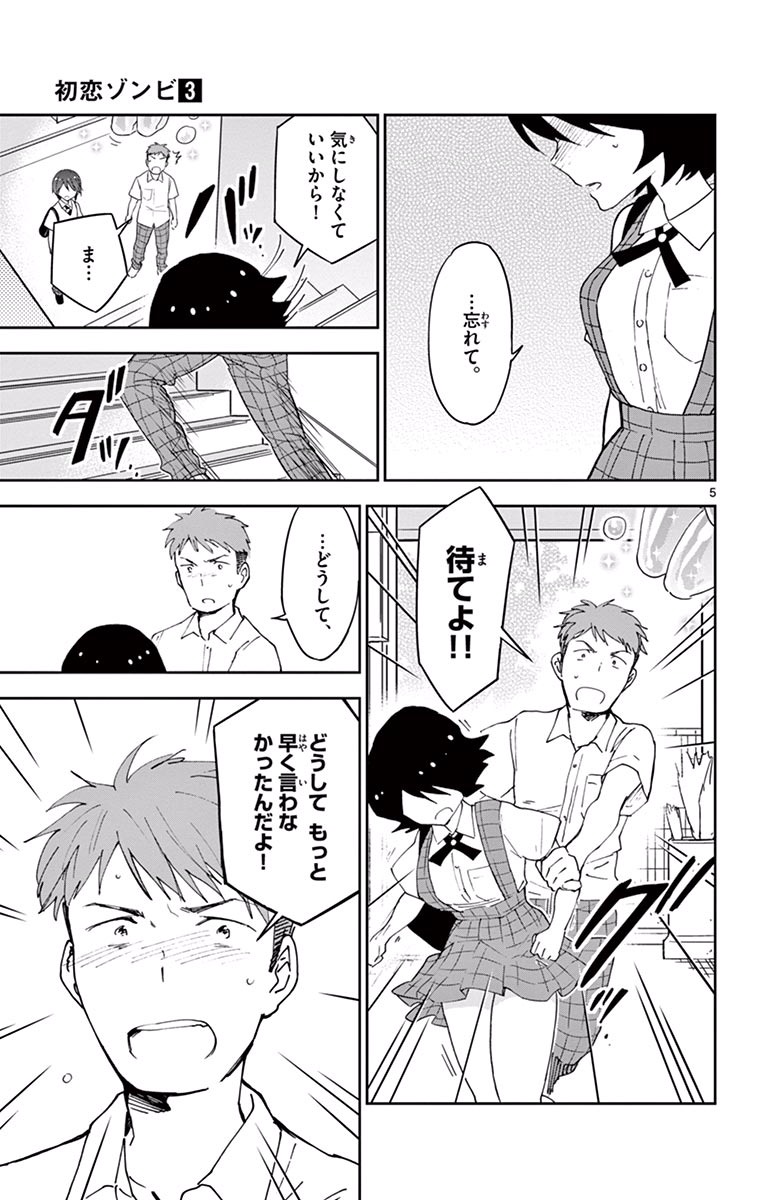 Hatsukoi Zombie Chapter 25 5ページ