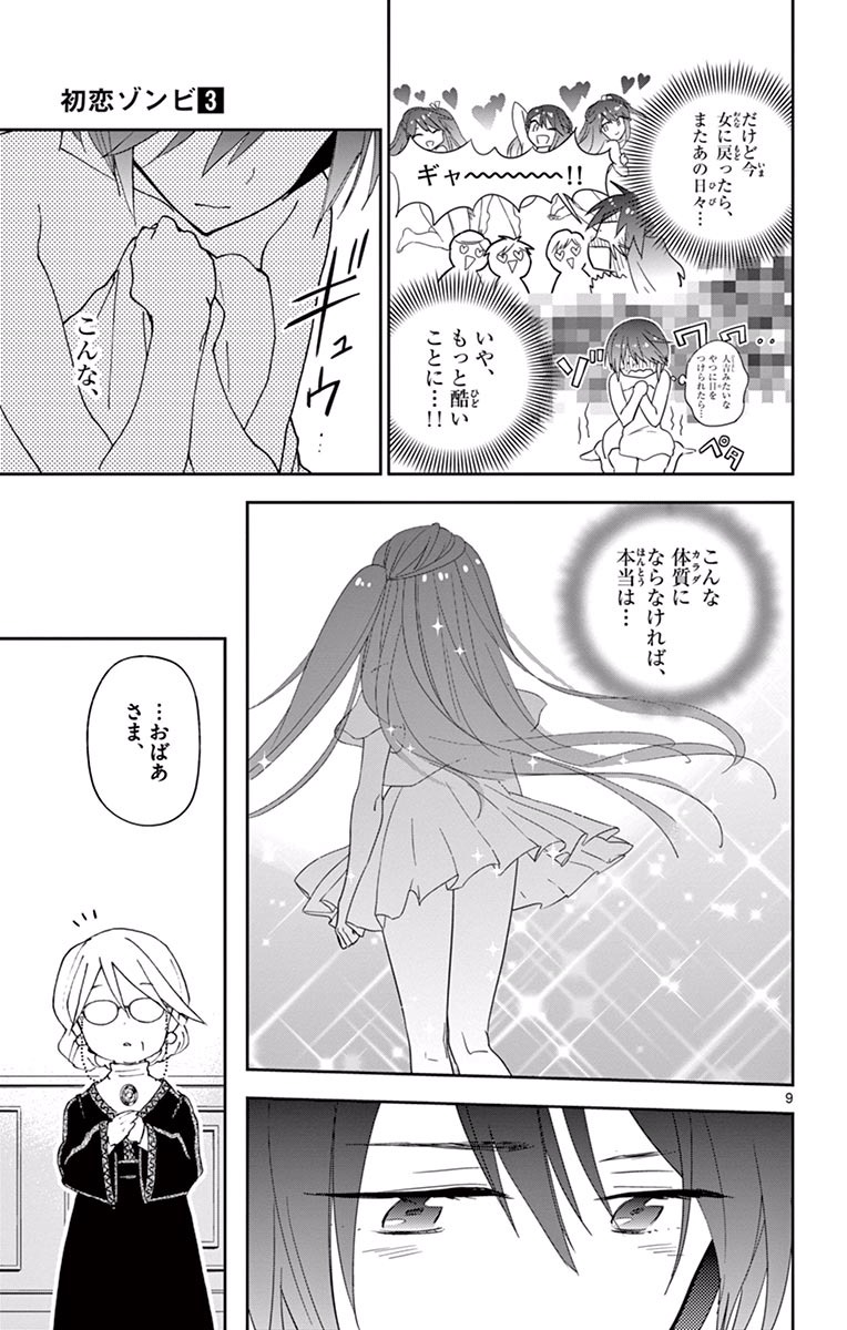 Hatsukoi Zombie Chapter 27 9ページ