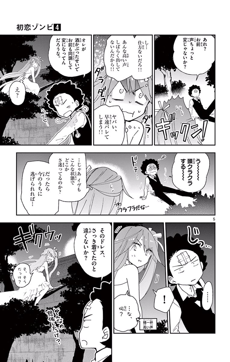 Hatsukoi Zombie Chapter 28 5ページ