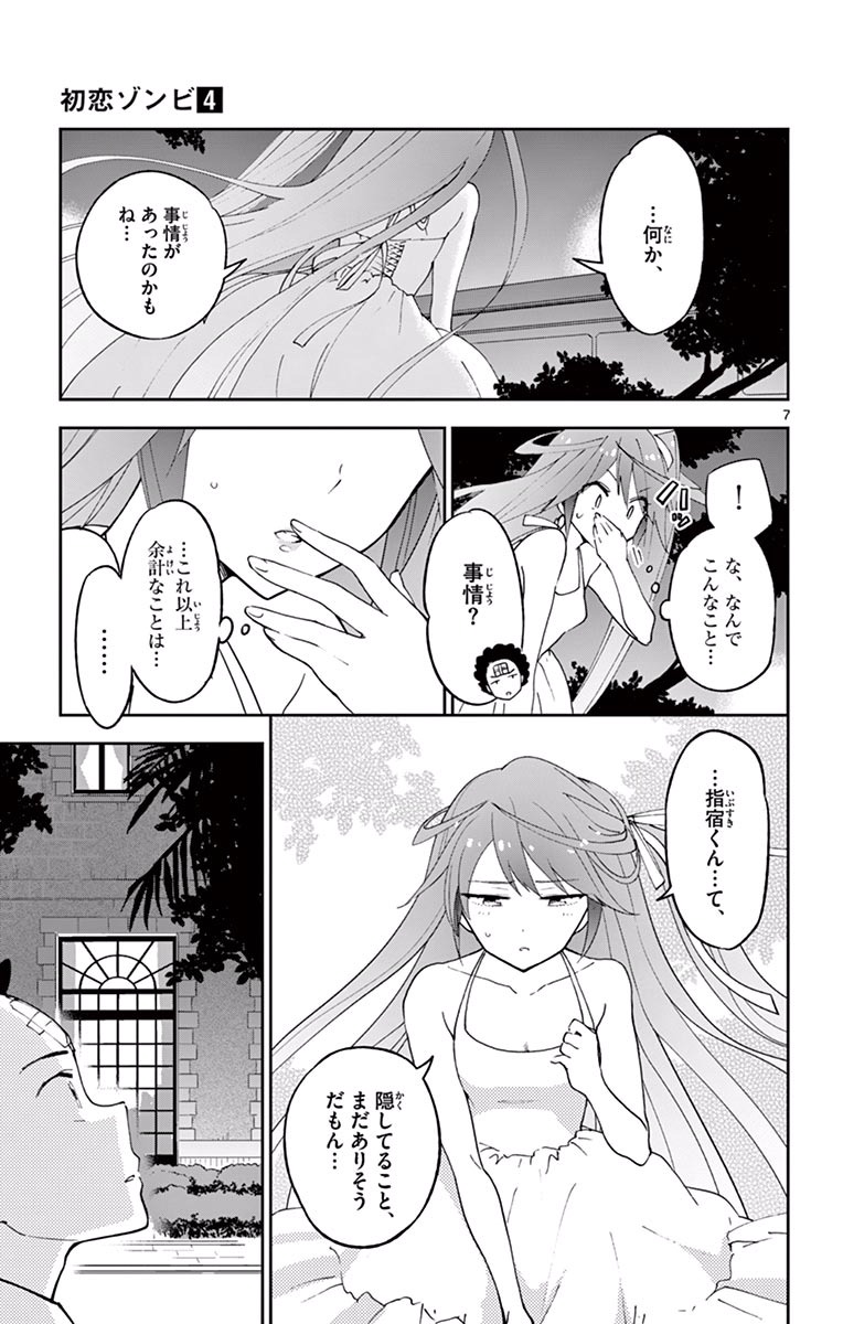 Hatsukoi Zombie Chapter 28 7ページ