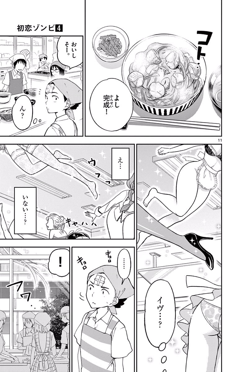 Hatsukoi Zombie Chapter 29 11ページ