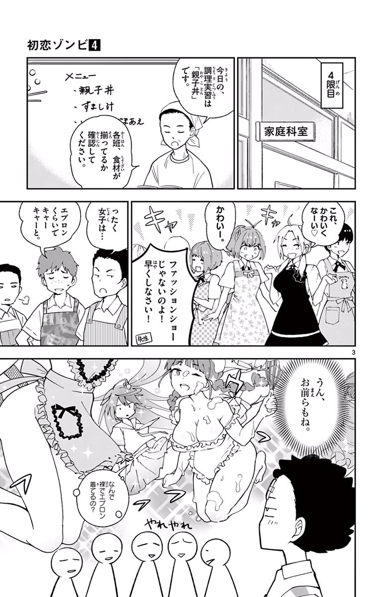 Hatsukoi Zombie Chapter 29 3ページ