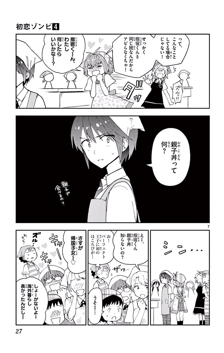 Hatsukoi Zombie Chapter 29 7ページ