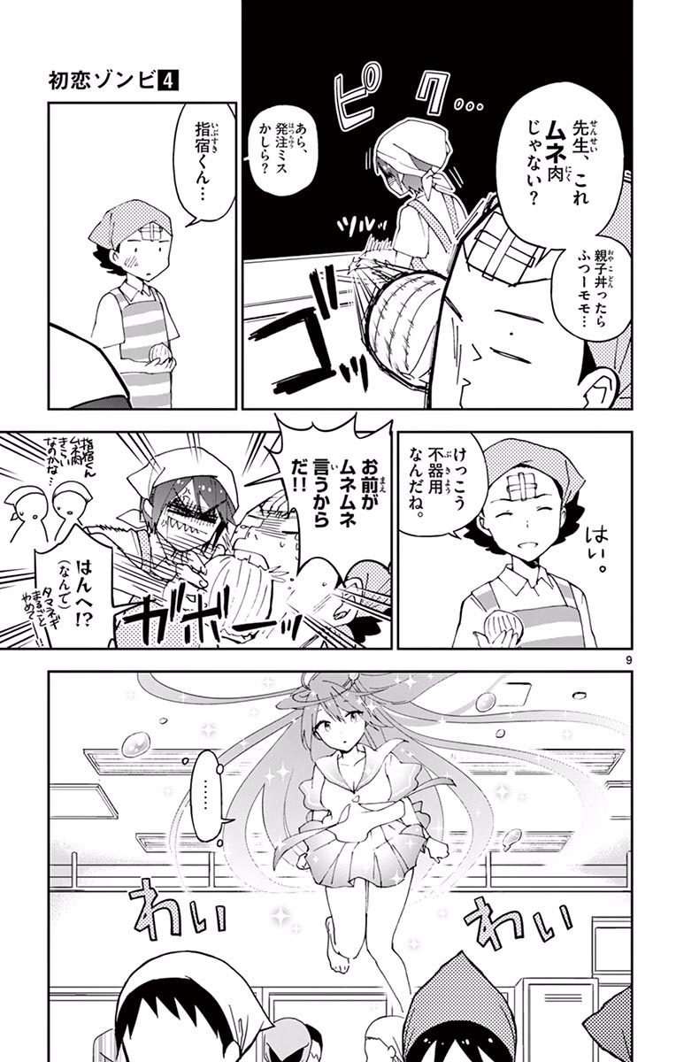 Hatsukoi Zombie Chapter 29 9ページ