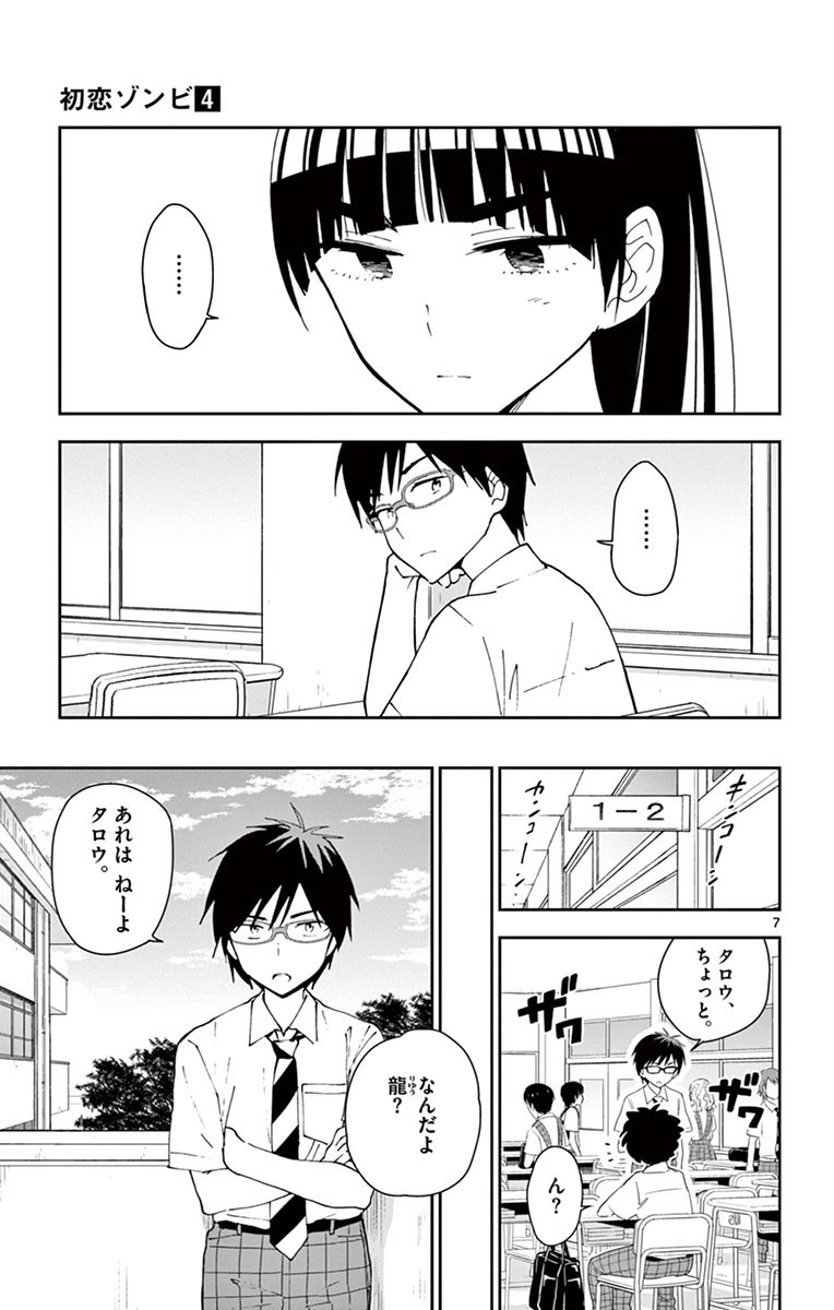 Hatsukoi Zombie Chapter 30 7ページ