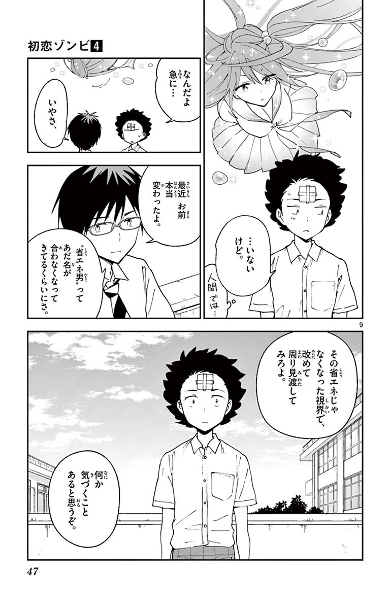Hatsukoi Zombie Chapter 30 9ページ