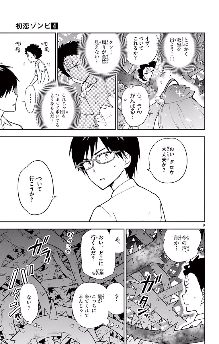 Hatsukoi Zombie Chapter 31 9ページ