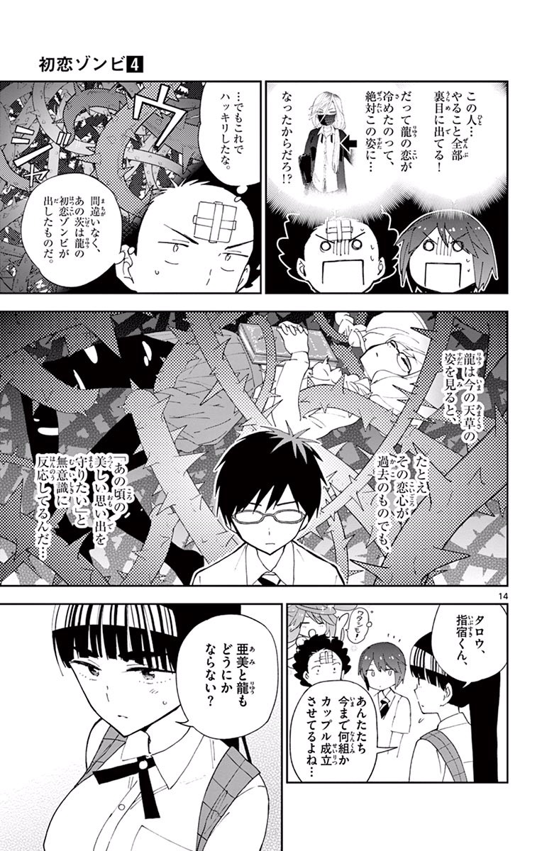 Hatsukoi Zombie Chapter 32 15ページ