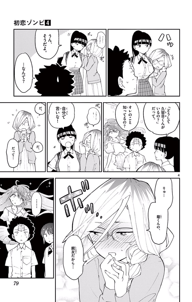 Hatsukoi Zombie Chapter 32 5ページ