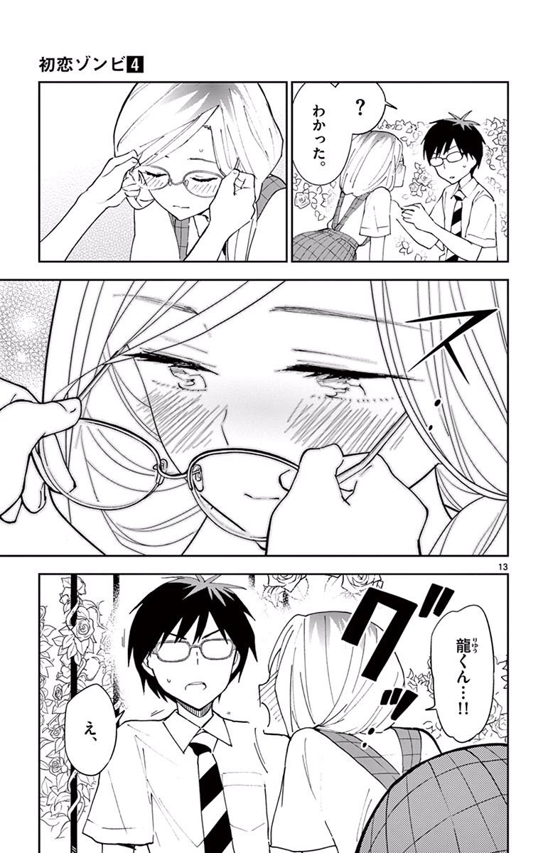 Hatsukoi Zombie Chapter 35 13ページ