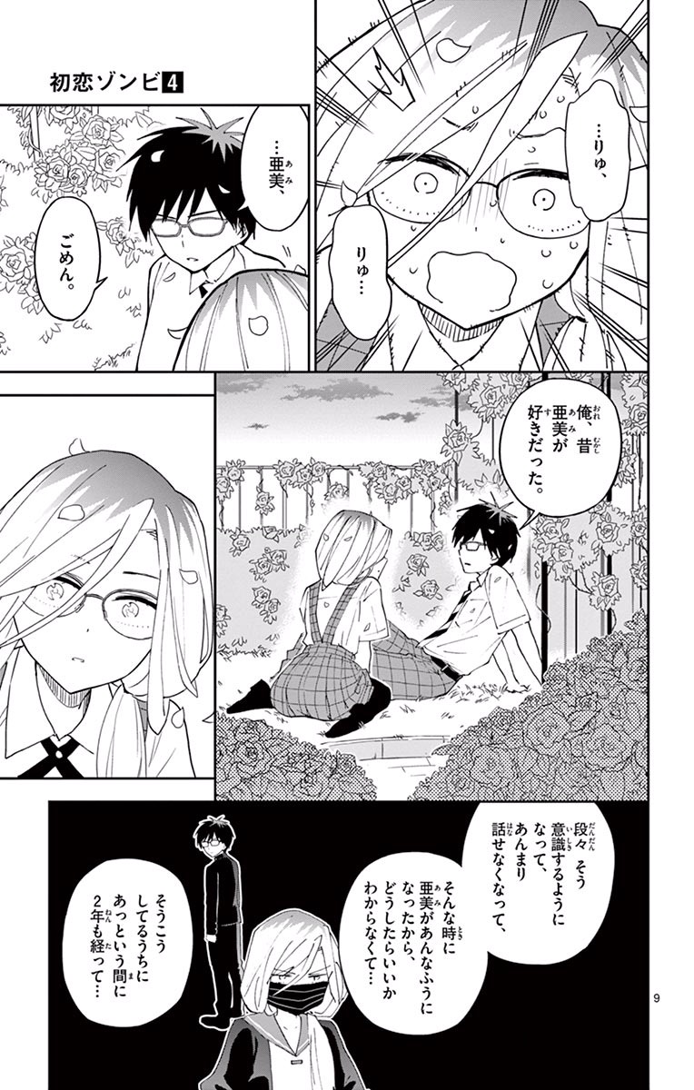 Hatsukoi Zombie Chapter 35 9ページ