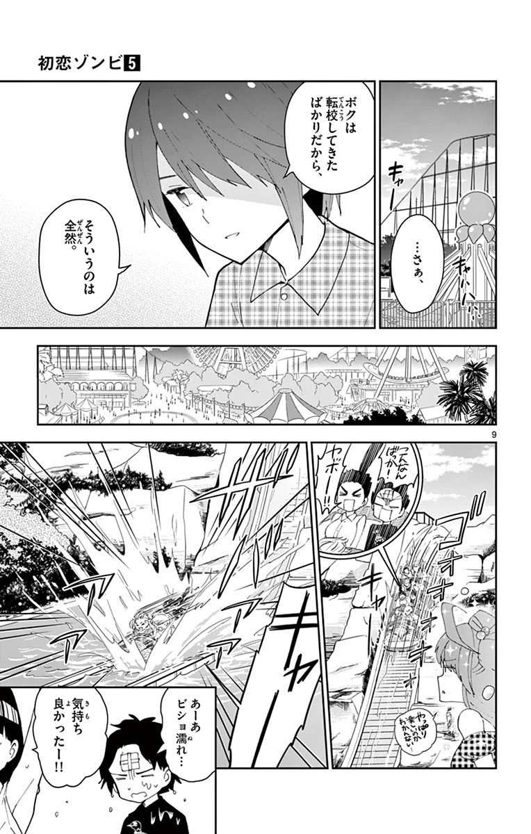 Hatsukoi Zombie Chapter 38 9ページ