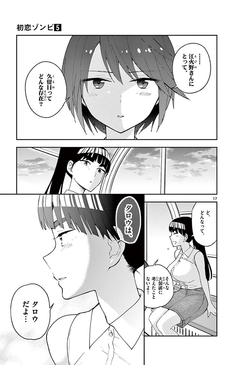 Hatsukoi Zombie Chapter 39 17ページ